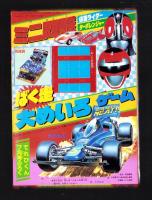 （付録）ミニ四駆　仮面ライダー・ターボレンジャーばく走大めいろゲーム/新ビックリマンはやわざくるりんヒーロー/仮面ライダーブラックRX3大パワーピカピカジグソー他　4点一括　-てれびくん平成1年7月号付録-