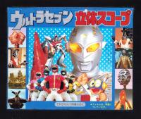 （付録）ウルトラセブン立体スコープ　-てれびくん昭和59年1月号付録-