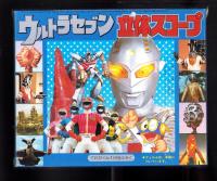 （付録）ウルトラセブン立体スコープ　-てれびくん昭和59年1月号付録-