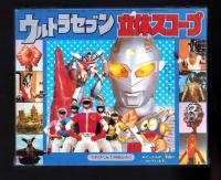（付録）ウルトラセブン立体スコープ　-てれびくん昭和59年1月号付録-