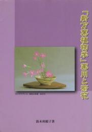 「新万葉植物学」薬用と茶花