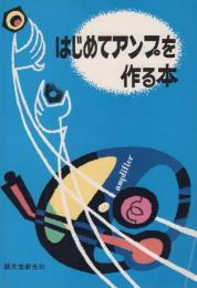 はじめてアンプを作る本