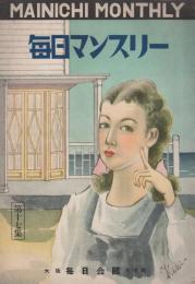 毎日マンスリー　第17集　昭和24年9月　「速水女塾」　表紙画・華王子