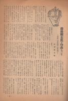 毎日マンスリー　第17集　昭和24年9月　「速水女塾」　表紙画・華王子