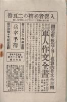 入営兵準備教育講義録　内容見本附規則