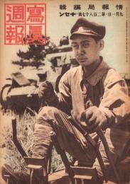 写真週報　287号　-昭和18年9月1日-