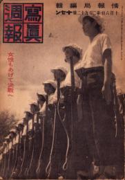 写真週報　292号　-昭和18年10月6日-