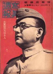 写真週報　298号　-昭和18年11月17日-