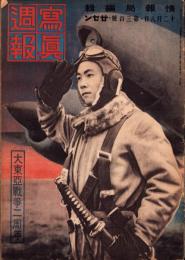 写真週報　300号　-昭和18年12月8日-