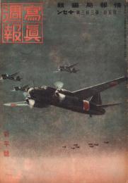 写真週報　303号　-昭和19年1月5日-