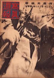 写真週報　307号　-昭和19年2月2日-