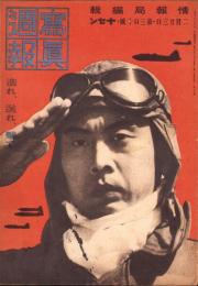 写真週報　310号　-昭和19年2月23日-