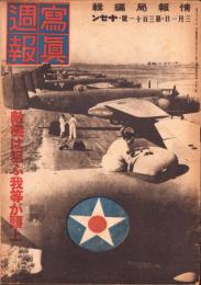 写真週報　311号　-昭和19年3月1日-