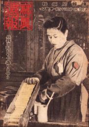 写真週報　314号　-昭和19年3月22日-