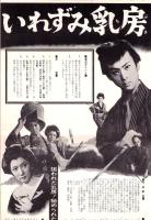 （映画プレスシート）大映「いれずみ乳房」