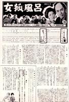 （映画プレスシート）大映「女狐風呂」