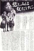 （映画プレスシート）大映「悲しみは女だけに」