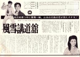 （映画プレスシート）大映「風雪講道館」