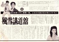 （映画プレスシート）大映「風雪講道館」