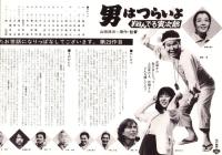 （映画プレスシート）松竹「男はつらいよ　-翔んでる寅次郎-」