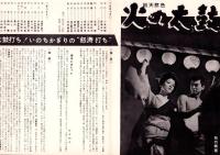（映画プレスシート）松竹「火の太鼓」