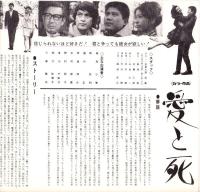 （映画プレスシート）松竹「愛と死」