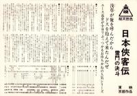 （映画プレスシート）東映「日本侠客伝　-雷門の決斗-」