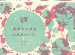 （演劇パンフレット）宝塚少女歌劇　-花組生徒出演-　昭和3年5月公演曲目