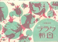 （演劇パンフレット）宝塚少女歌劇　-花組生徒出演-　昭和3年5月公演曲目