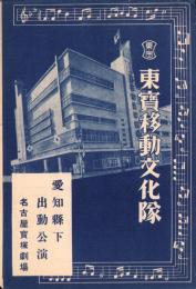 （演劇チラシ）東宝移動文化隊　愛知県下出動公演　-昭和16年4月-（愛知県）