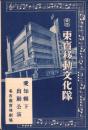 （演劇チラシ）東宝移動文化隊　愛知県下出動公演　-昭和16年4月-（愛知県）