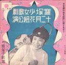 （演劇パンフレット）宝塚少女歌劇　-昭和14年12月花組公演-