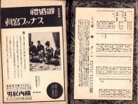 （演劇パンフレット）東京宝塚劇場番組　-昭和13年5月宝塚少女歌劇月組公演-（東京市）