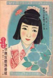 （演劇パンフレット）東京宝塚劇場番組　-昭和15年8月宝塚少女歌劇月組公演-（東京市）
