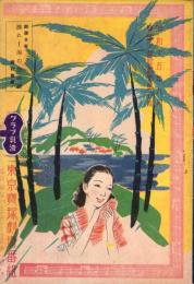 （演劇パンフレット）東京宝塚劇場番組　-昭和15年9月宝塚少女歌劇雪組公演-（東京市）