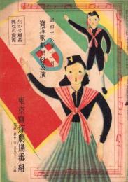 （演劇パンフレット）東京宝塚劇場番組　-昭和16年11月宝塚歌劇月組公演-（東京市）