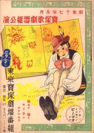 （演劇パンフレット）東京宝塚劇場番組　-昭和17年9月宝塚歌劇雪組公演-（東京市）