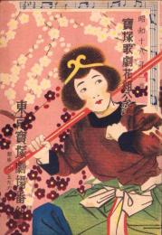 （演劇パンフレット）東京宝塚劇場番組　-昭和18年2月宝塚歌劇花組公演-（東京市）