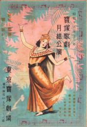 （演劇パンフレット）東京宝塚劇場　-昭和18年11月宝塚歌劇月組公演-（東京市）