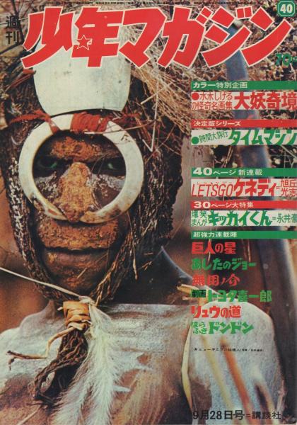 週刊少年マガジン 昭和44年40号 昭和44年9月28日号 背表紙カット・生頼
