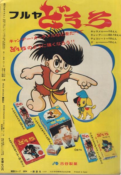 週刊少年マガジン 昭和44年40号 昭和44年9月28日号 背表紙カット・生頼