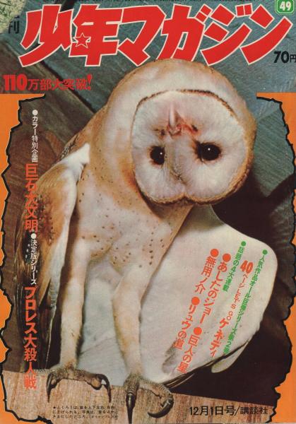 週刊少年マガジン 昭和44年49号 昭和44年12月1日号 背表紙カット