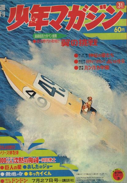 週刊少年マガジン 昭和44年31号 昭和44年7月27日号 背表紙カット・生頼