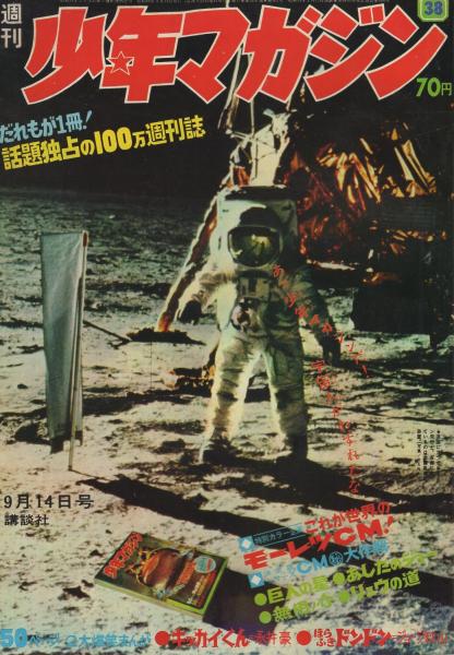 週刊少年マガジン 昭和44年38号 昭和44年9月14日号 背表紙カット