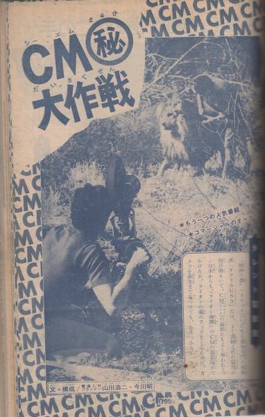週刊少年マガジン 昭和44年38号 昭和44年9月14日号 背表紙カット・生頼