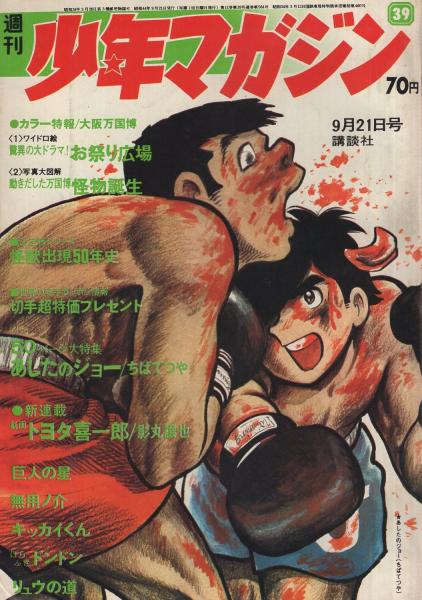 週刊少年マガジン 昭和44年39号 昭和44年9月21日号 背表紙カット・生頼