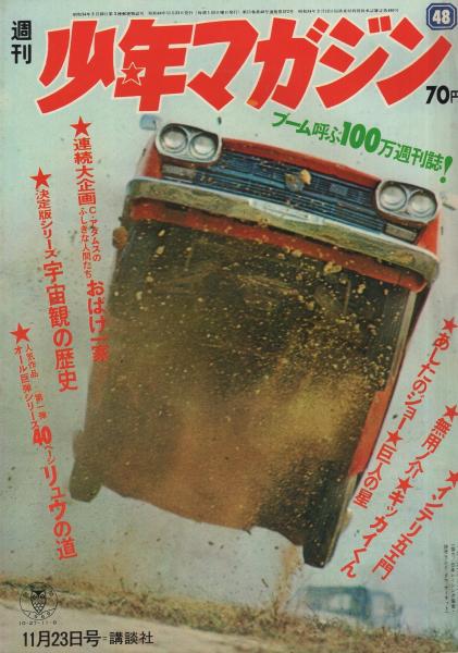 週刊少年マガジン 昭和44年48号 昭和44年11月23日号 背表紙カット・生