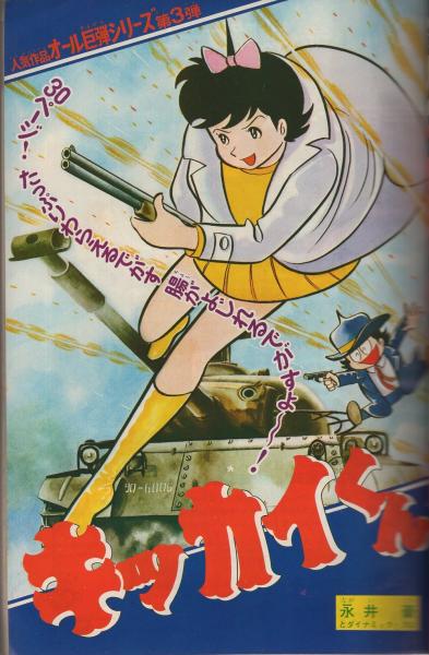 週刊少年マガジン 昭和44年50号 昭和44年12月7日号 背表紙カット・生頼