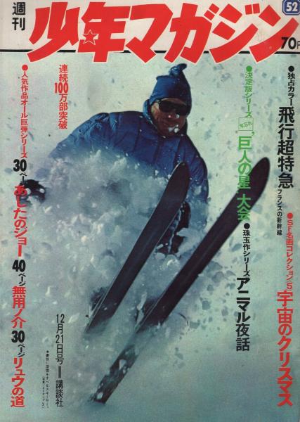 週刊少年マガジン 昭和44年52号 昭和44年12月21日号 背表紙カット・生