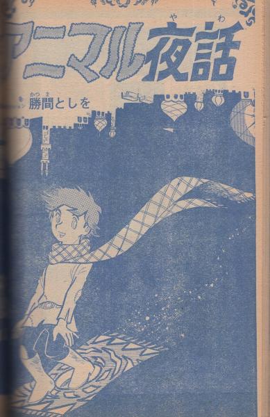 週刊少年マガジン 昭和44年52号 昭和44年12月21日号 背表紙カット・生